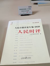 人民日报评论年编·2020（人民时评）