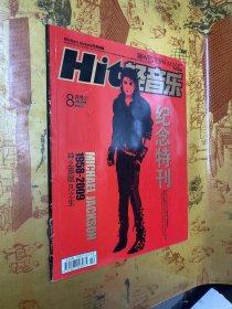 Hit轻音乐 (纪念特刊) 迈克儿.杰克逊1958-2009：神之禀赋凡之生