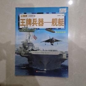 16开兵器帝国（3180161A00）王牌兵器-舰艇