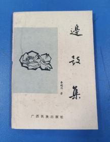 邊鼓集 作者鈐印簽贈(zèng)本