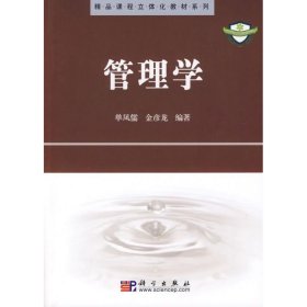 精品课程立体化教材系列：管理学