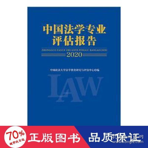 中国法学专业评估报告（2020）中国政法大学法学教育研究与评估中心法律社科社会调查