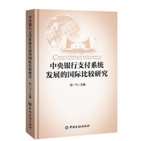 中央银行支付系统发展的国际比较研究(四色精装)