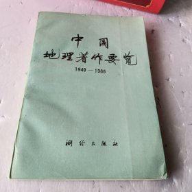 中国地理著作要览:1949～1988