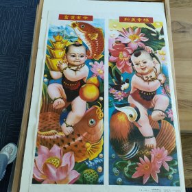 吉祥娃娃年画两张合售