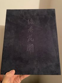 美术类 《绿港花开》国画册页2.5公斤陈永锵。张道兴。刘大为。霍春阳等名家作品