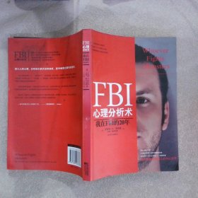 FBI心理分析术：我在FBI的20年