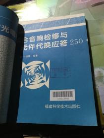 专家热线:影碟机、激光唱机、组合音响检修与元件代换应答250