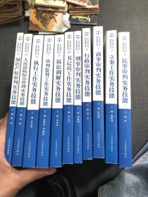 人民法院工作实务技能丛书1-11册全