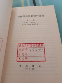 中国佛教思想资料选编 第一卷
