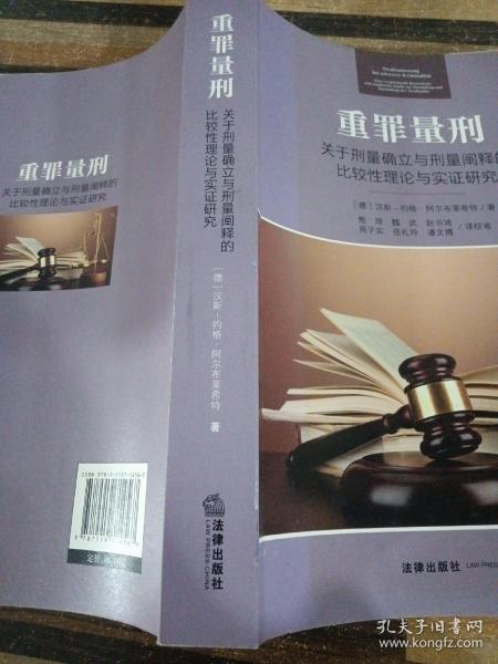 重罪量刑：关于刑量确立与刑量阐释的比较性理论与实证研究