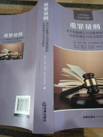 重罪量刑：关于刑量确立与刑量阐释的比较性理论与实证研究