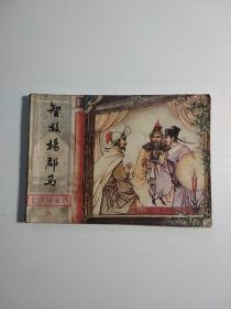 连环画：智救杨郡马 （北宋杨家将 六）