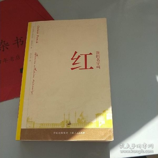 我的名字叫红