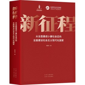 新征程 从全面建成小康社会迈向全面建设社会主义现代化国家