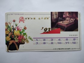 吉象如意 名不虚船 仪征化纤集团93年年历片