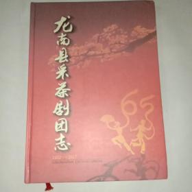 龙南县釆茶剧团志1952一2017年