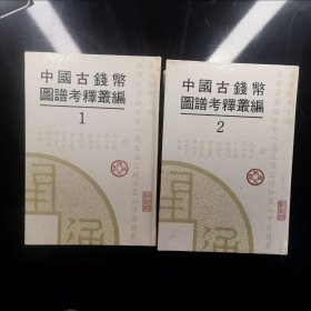 中国古钱币图谱考释丛编