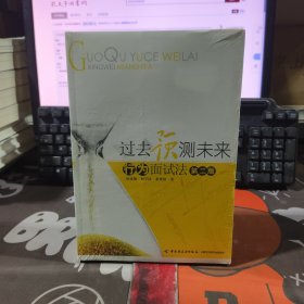 过去预测未来：行为面试法（万千心理系列）全新未拆封