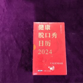 健康脱口秀日历2024