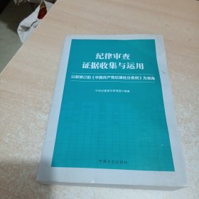 纪律审查证据收集与运用