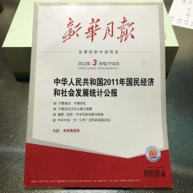 新华月报 2012年3月号/下半月