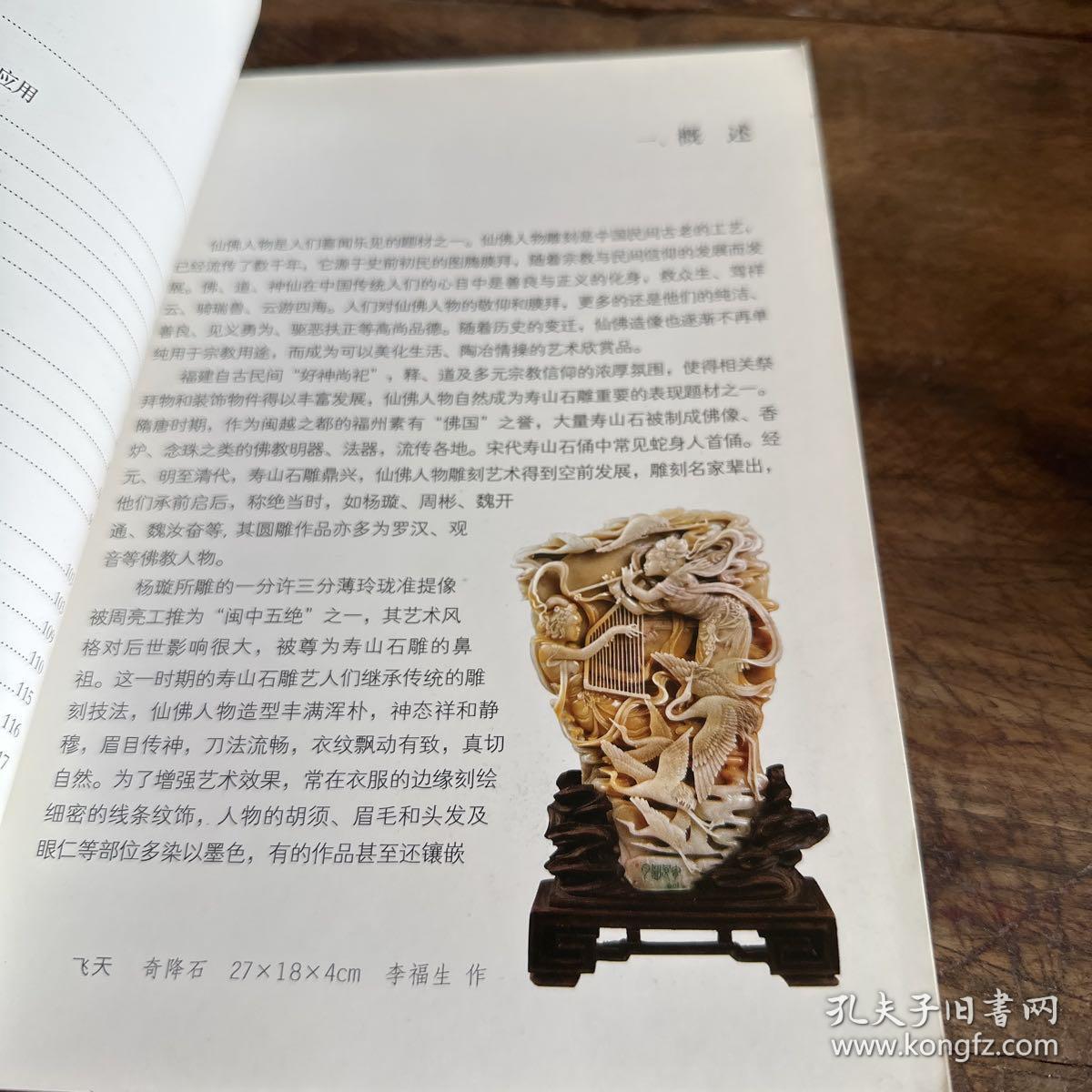 中国寿山石：仙佛人物百图