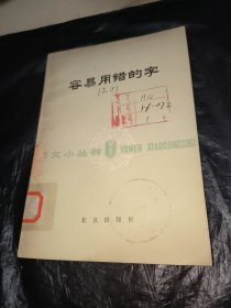 语文小从书 容易用错的字