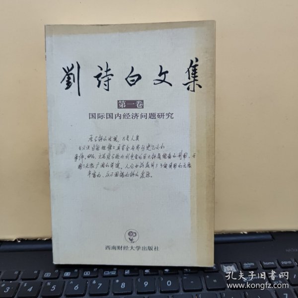 刘诗白文集 第一卷 第1卷 : 国际国内经济问题研究（刘诗白签赠本，详细参照书影）厨房3-2