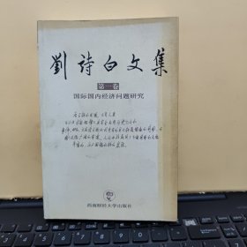 刘诗白文集 第一卷 第1卷 : 国际国内经济问题研究(刘诗白签赠本,详细参照书影)厨房3-2
