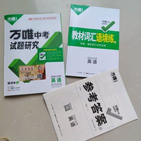 万唯中考试题研究英语甘肃