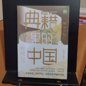典籍里的中国：名士知己（读典籍，学文史。回眸历史，对话先贤，探寻中华民族的文化基因）