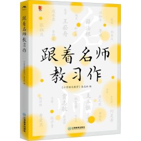 【正版新书】跟着名师教习作