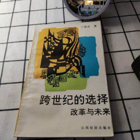 跨世纪的选择--改革与未来
