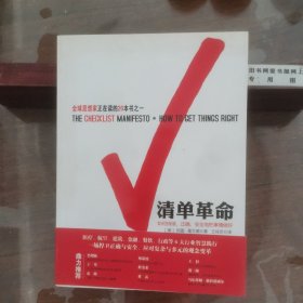 清单革命：如何持续、正确、安全地把事情做好