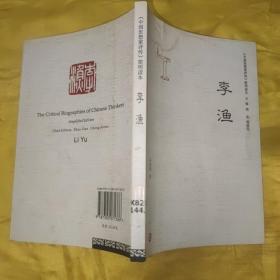 《中国思想家评传》简明读本：李渔