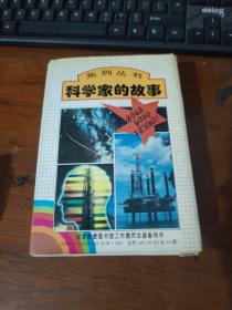 科学家的故事系列丛书（1-18册全）