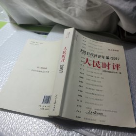 人民日报评论年编2017 人民时评