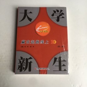 全新正版图书 大学新生赢在起跑线上常桦中国财富出版社有限公司9787504779410