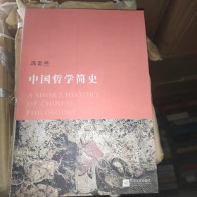 中国哲学简史