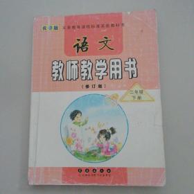 语文教师教学用书（二年级下册）