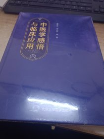 中医学感悟与临床应用