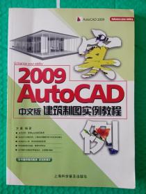 AutoCAD2009中文版建筑制图实例教程