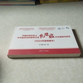 中国抗癌协会与中华医学会肿瘤学分会乳腺癌诊治指南与规范(2024年版精要本)