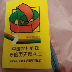 中國農(nóng)村站在新的歷史起點上，