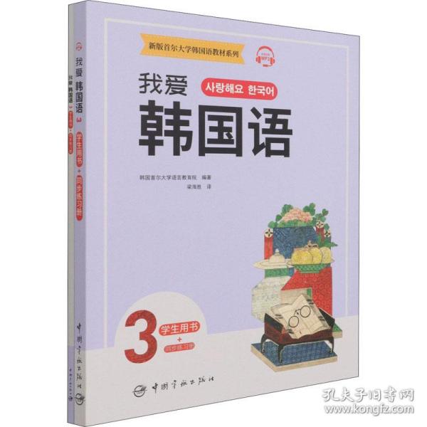 新版首尔大学韩国语教材系列我爱韩国语3学生用书+同步练习册