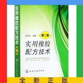 實(shí)用橡膠配方技術(shù)(第2版)