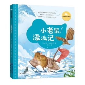 小漂流记 童话故事 [俄]维·比安基等
