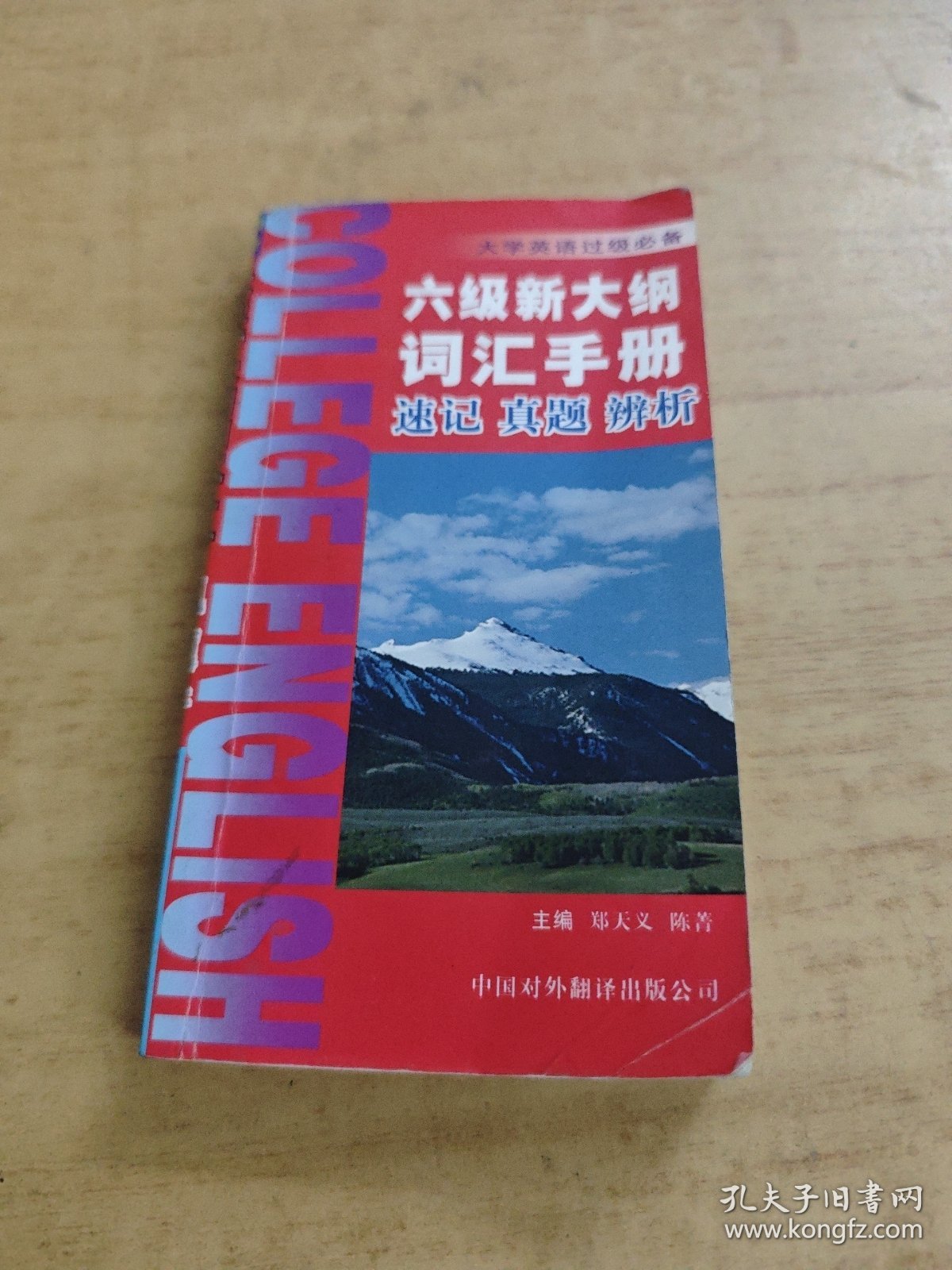 六级新大纲词汇手册--速记·真题·辨析