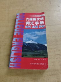 六级新大纲词汇手册--速记·真题·辨析